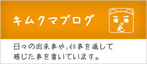 キムクマブログ