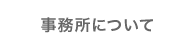 事務所について