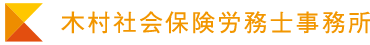 木村社会保険労務士事務所