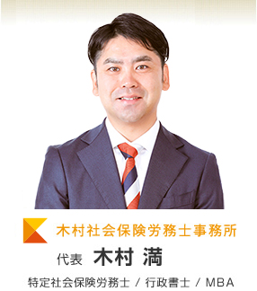 木村社会保険労務士事務所　木村満  / 社会保険労務士 / 行政書士